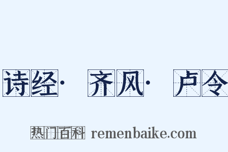 诗经·齐风·卢令是什么意思的图片